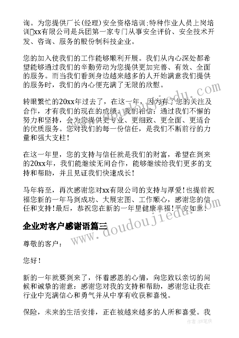 2023年企业对客户感谢语 企业写给客户的感谢信(大全5篇)