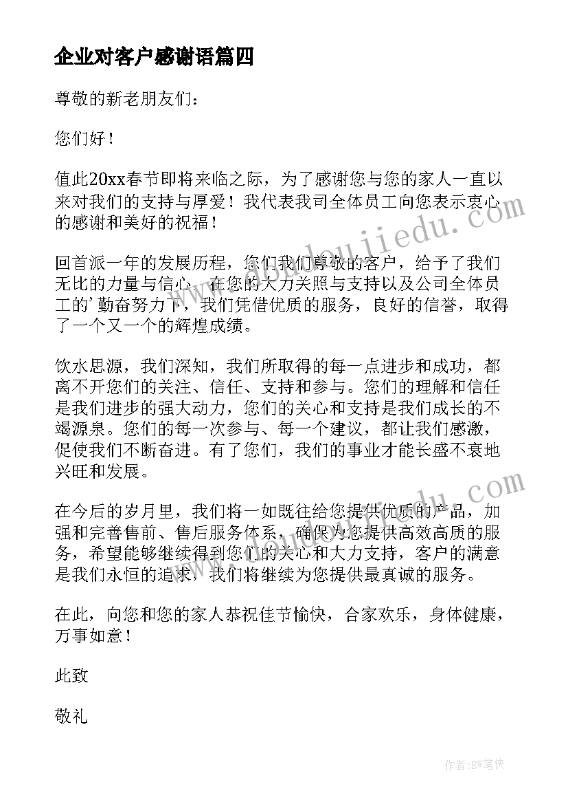 2023年企业对客户感谢语 企业写给客户的感谢信(大全5篇)