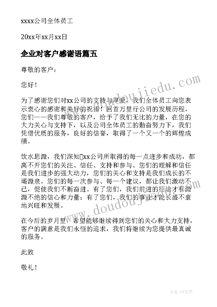 2023年企业对客户感谢语 企业写给客户的感谢信(大全5篇)