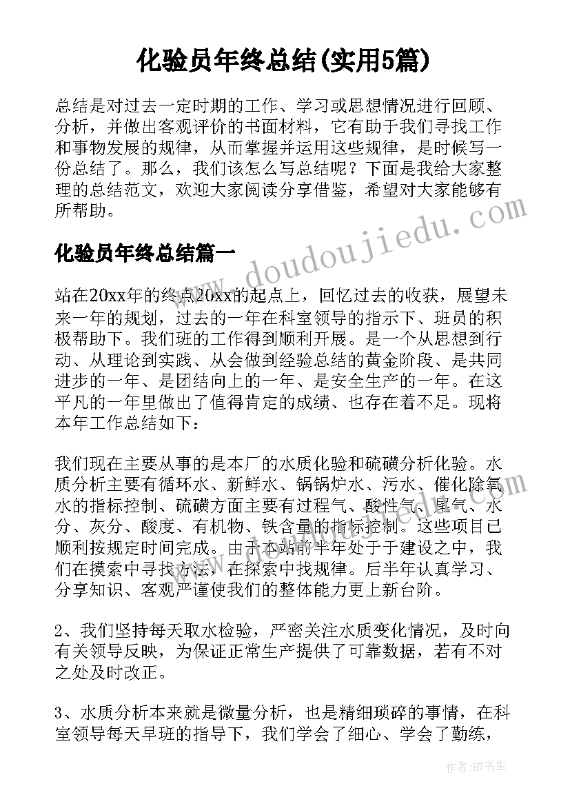 化验员年终总结(实用5篇)