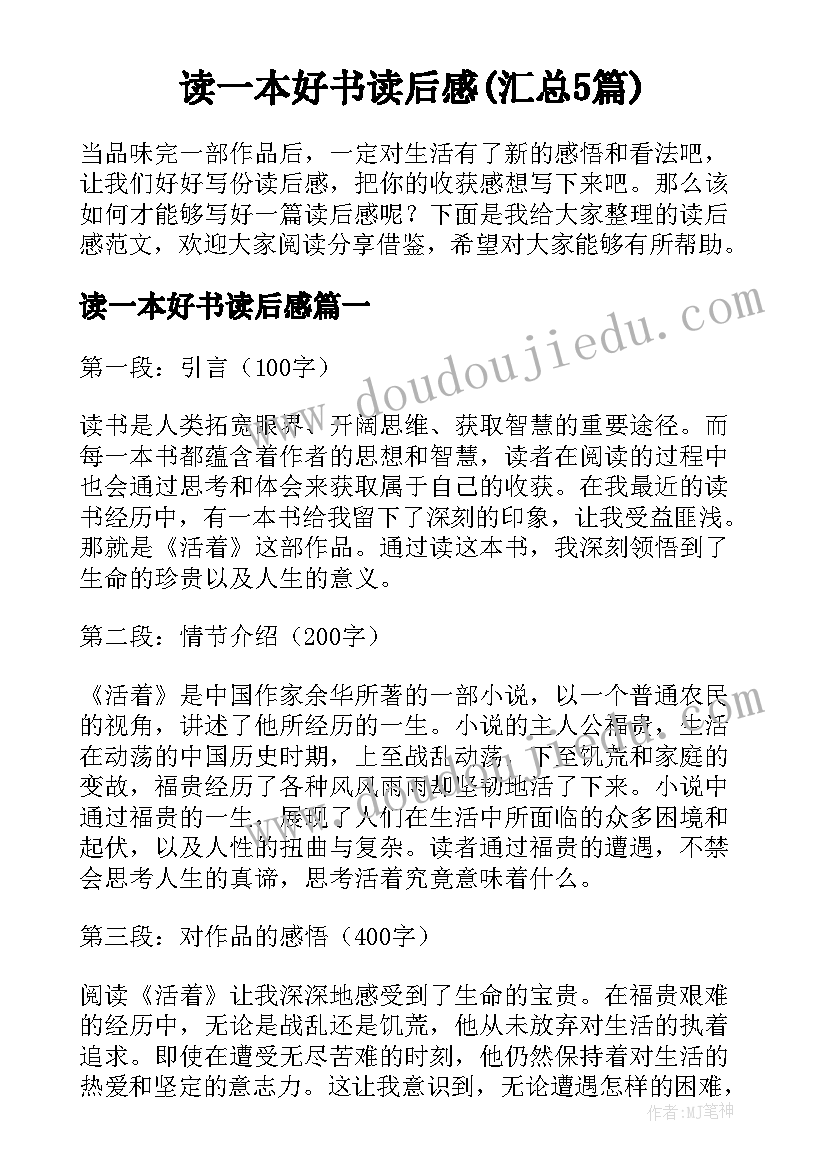 读一本好书读后感(汇总5篇)