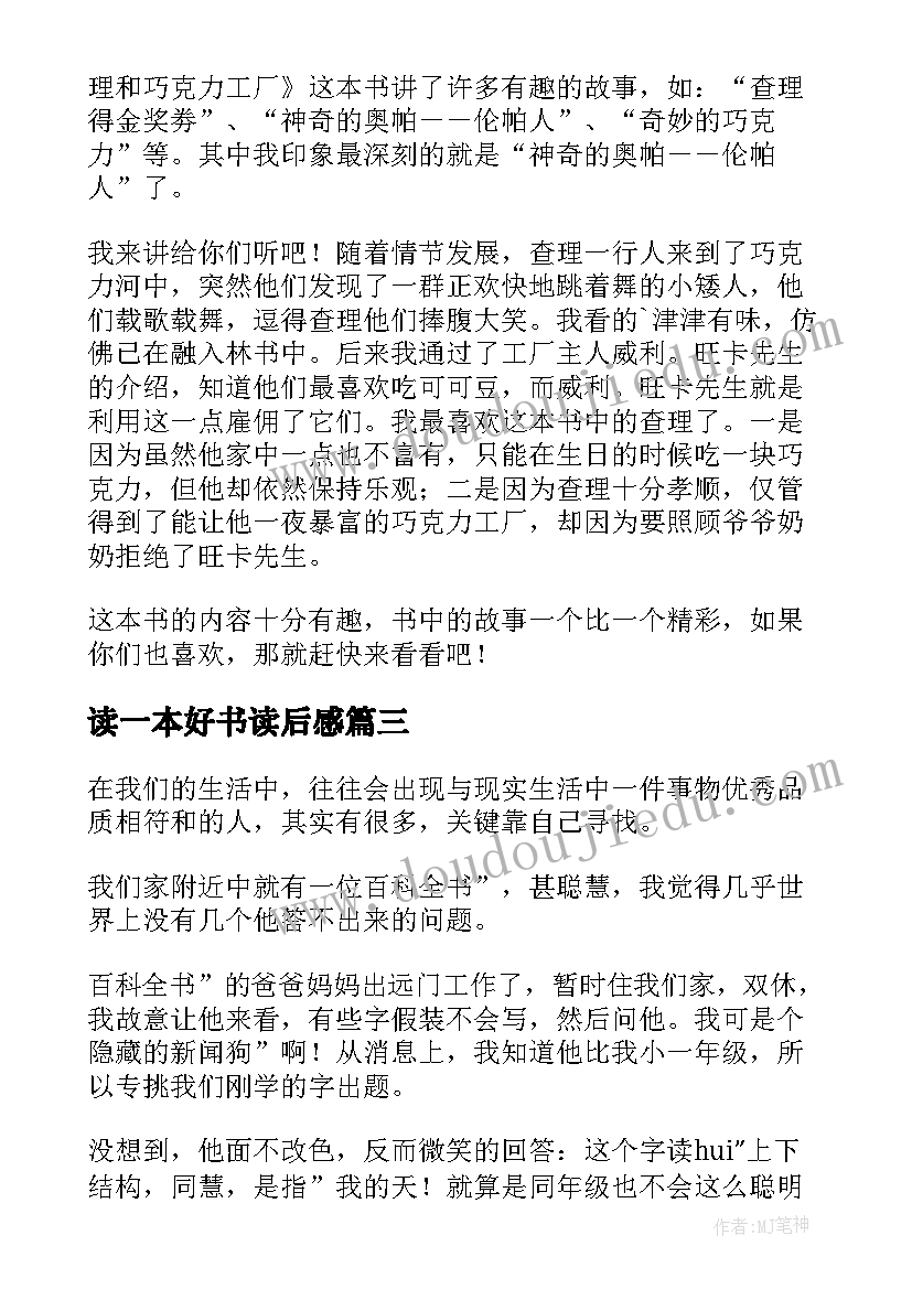 读一本好书读后感(汇总5篇)