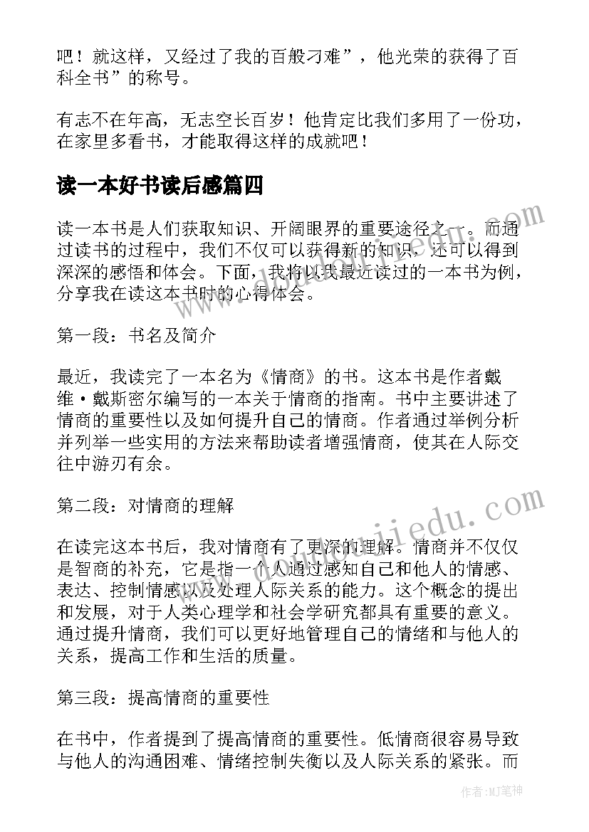 读一本好书读后感(汇总5篇)