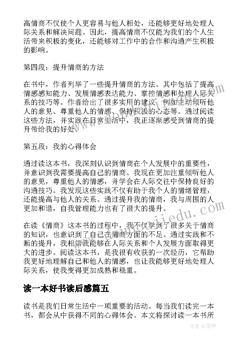 读一本好书读后感(汇总5篇)