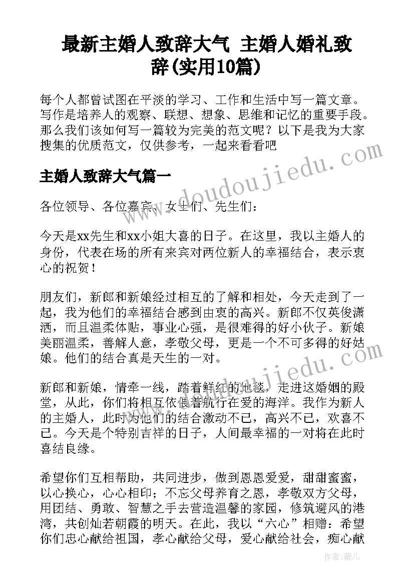 最新主婚人致辞大气 主婚人婚礼致辞(实用10篇)