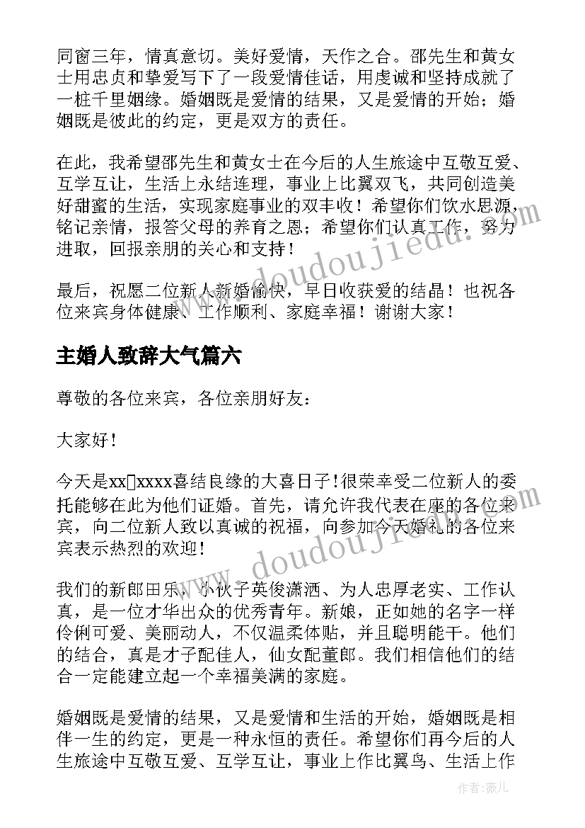 最新主婚人致辞大气 主婚人婚礼致辞(实用10篇)