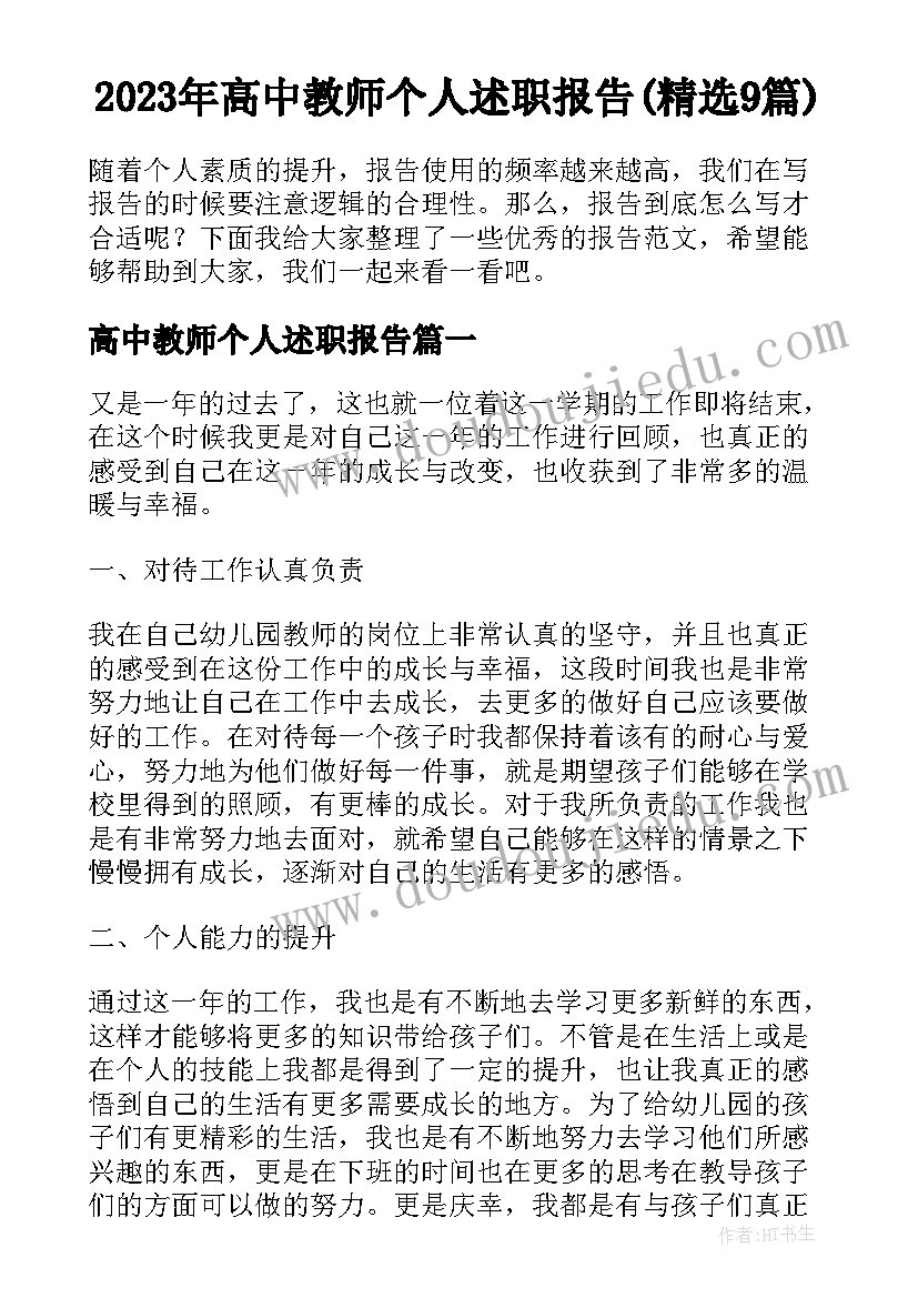 2023年高中教师个人述职报告(精选9篇)