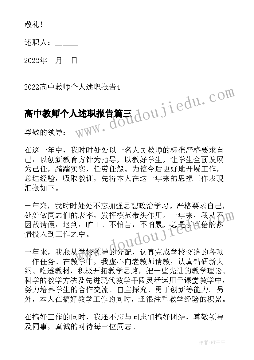 2023年高中教师个人述职报告(精选9篇)