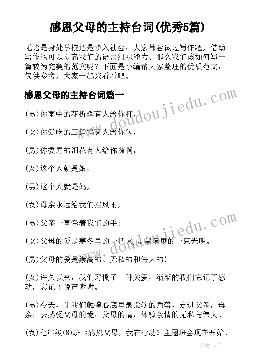 感恩父母的主持台词(优秀5篇)