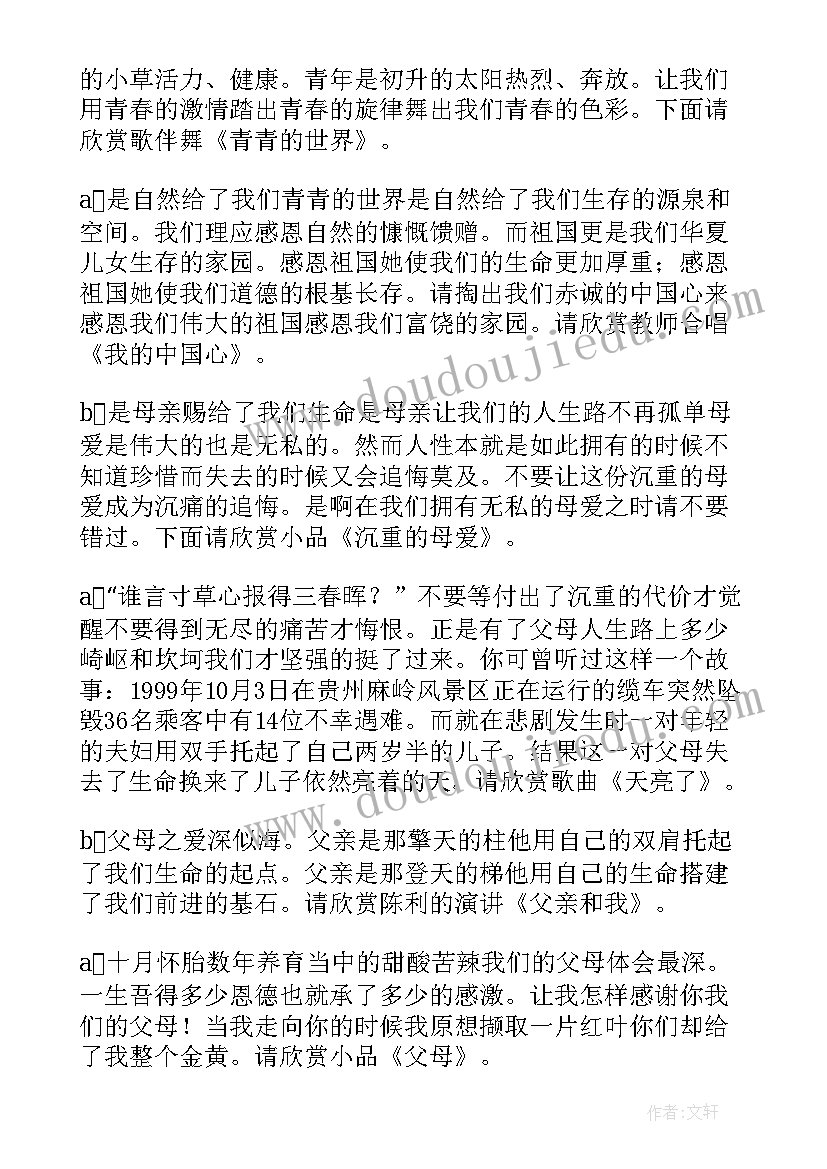 感恩父母的主持台词(优秀5篇)