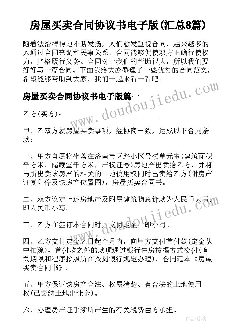 房屋买卖合同协议书电子版(汇总8篇)