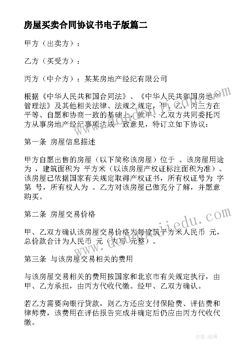 房屋买卖合同协议书电子版(汇总8篇)