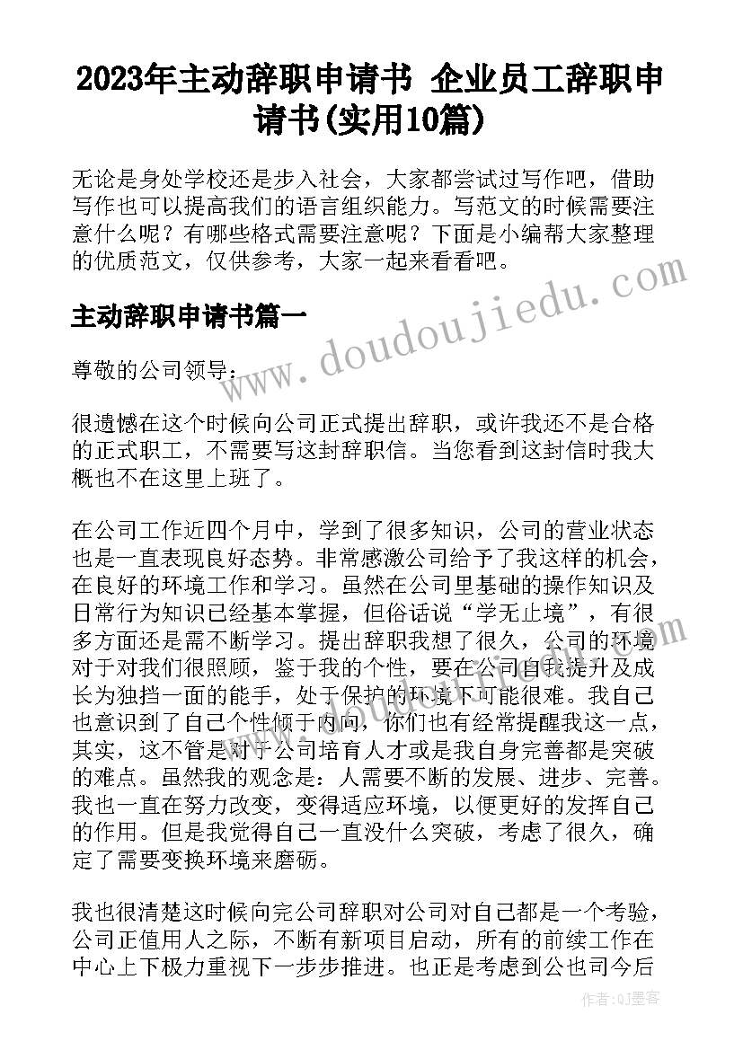 2023年主动辞职申请书 企业员工辞职申请书(实用10篇)