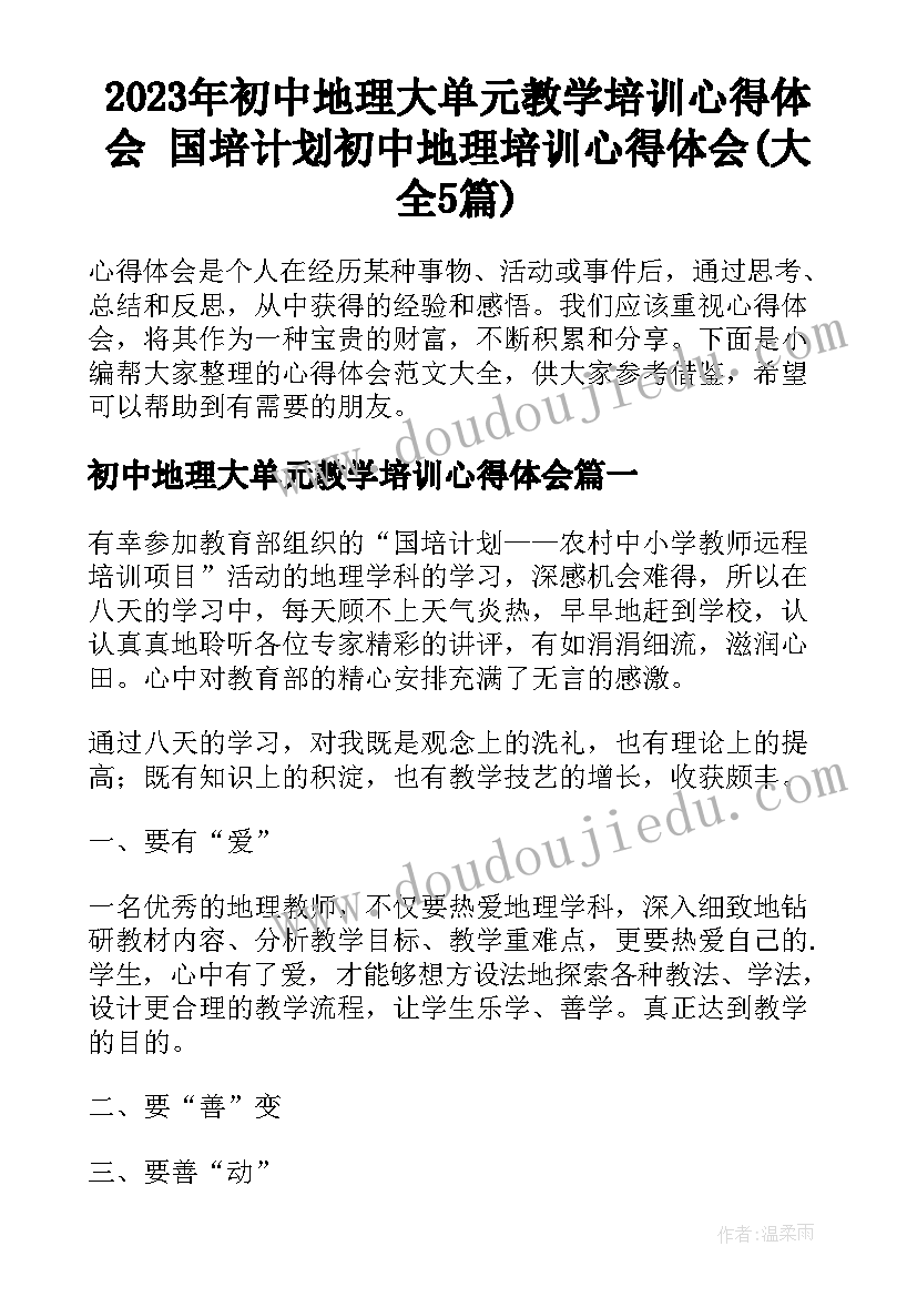 2023年初中地理大单元教学培训心得体会 国培计划初中地理培训心得体会(大全5篇)