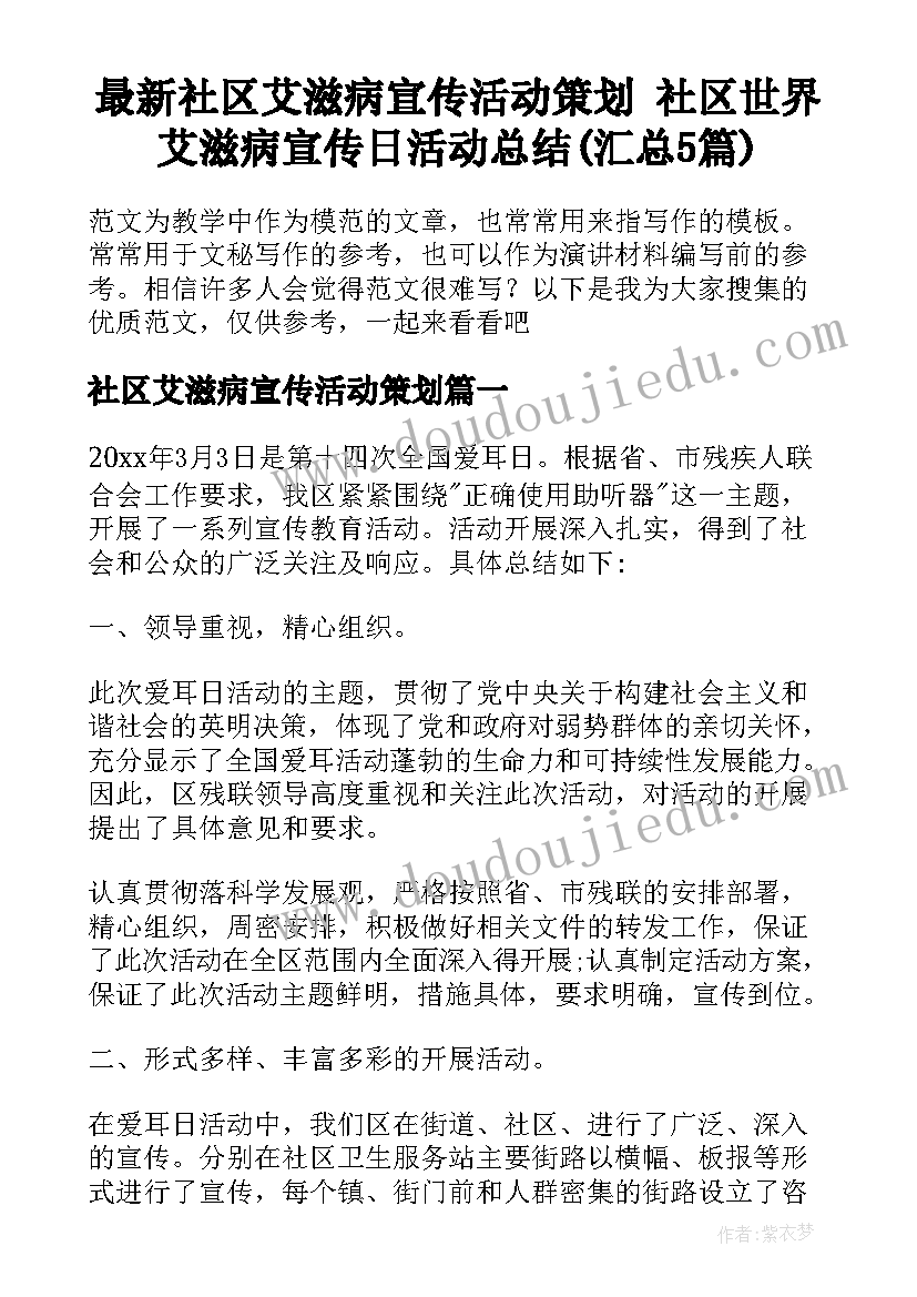 最新社区艾滋病宣传活动策划 社区世界艾滋病宣传日活动总结(汇总5篇)