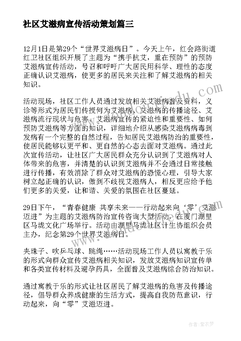 最新社区艾滋病宣传活动策划 社区世界艾滋病宣传日活动总结(汇总5篇)