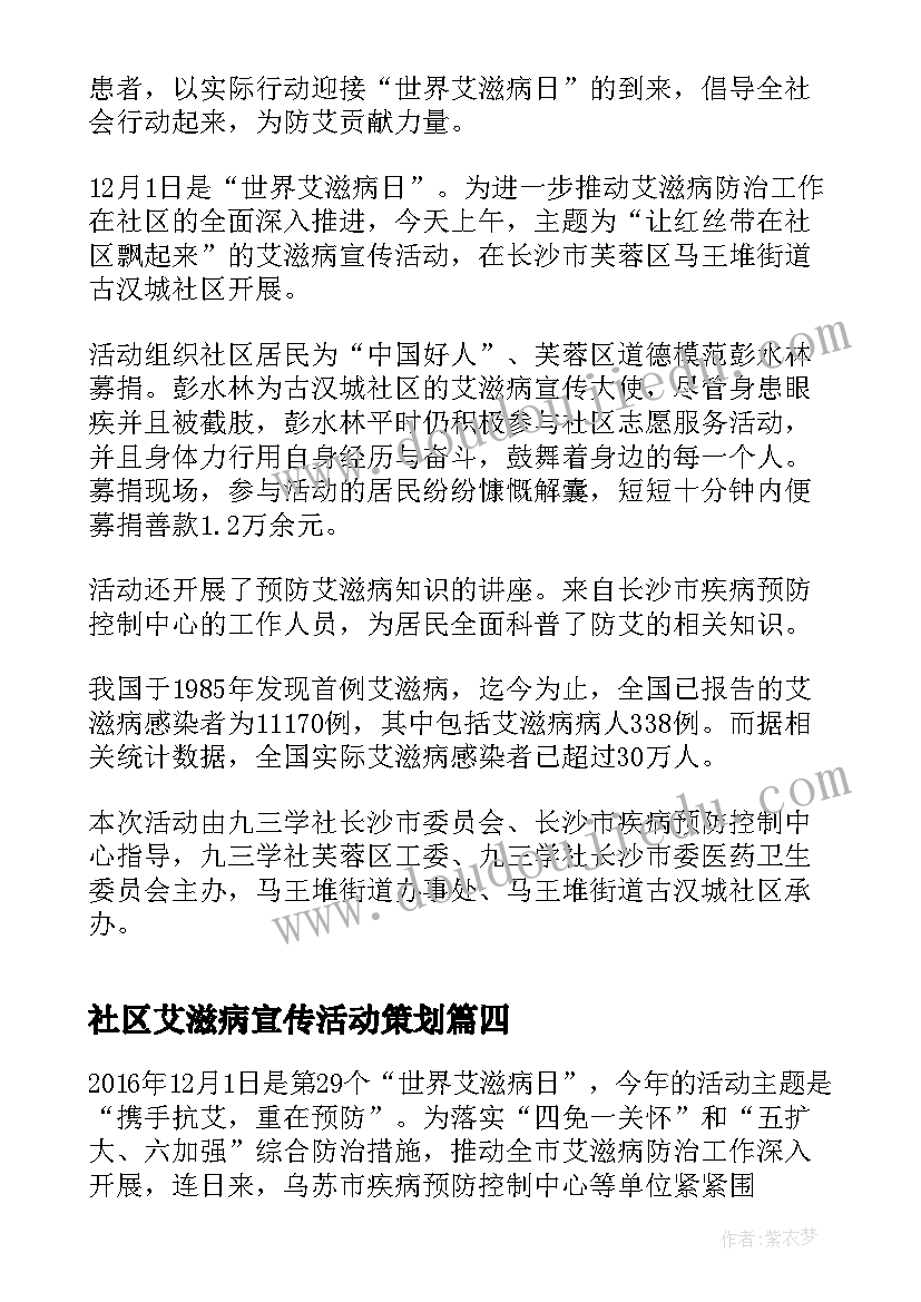 最新社区艾滋病宣传活动策划 社区世界艾滋病宣传日活动总结(汇总5篇)