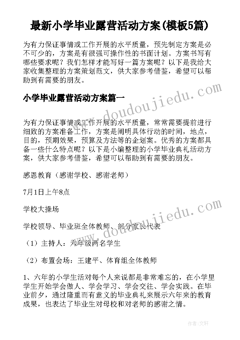 最新小学毕业露营活动方案(模板5篇)