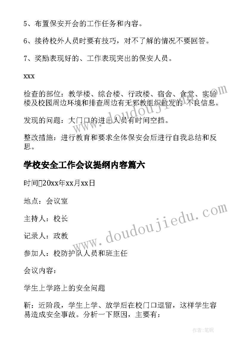 最新学校安全工作会议提纲内容(优秀7篇)