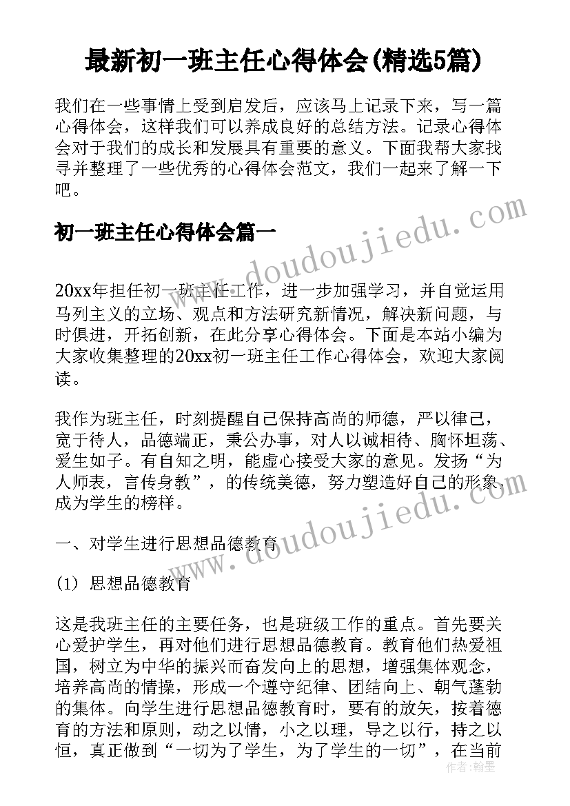 最新初一班主任心得体会(精选5篇)