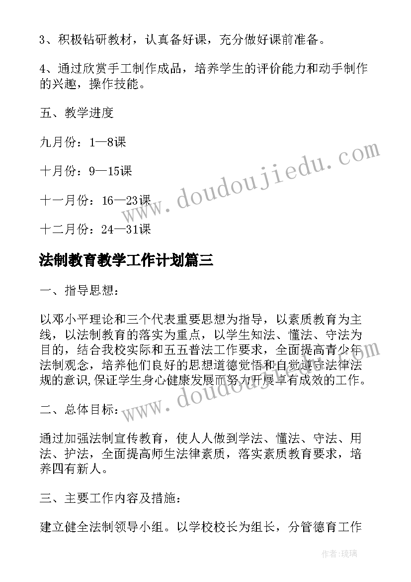 2023年法制教育教学工作计划(实用5篇)