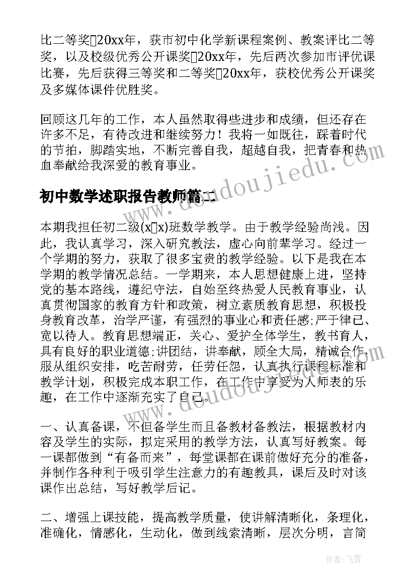 最新初中数学述职报告教师(优质5篇)