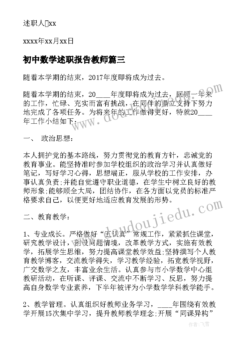 最新初中数学述职报告教师(优质5篇)