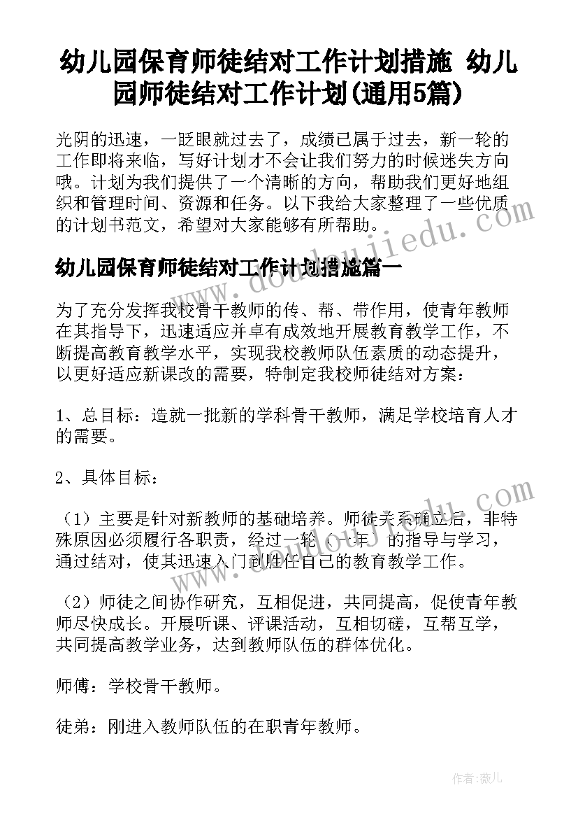 幼儿园保育师徒结对工作计划措施 幼儿园师徒结对工作计划(通用5篇)