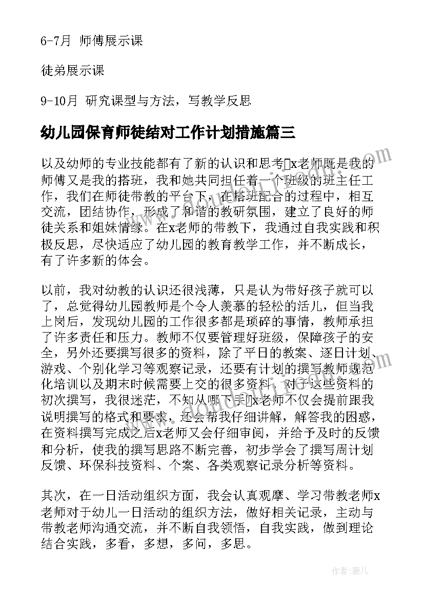 幼儿园保育师徒结对工作计划措施 幼儿园师徒结对工作计划(通用5篇)