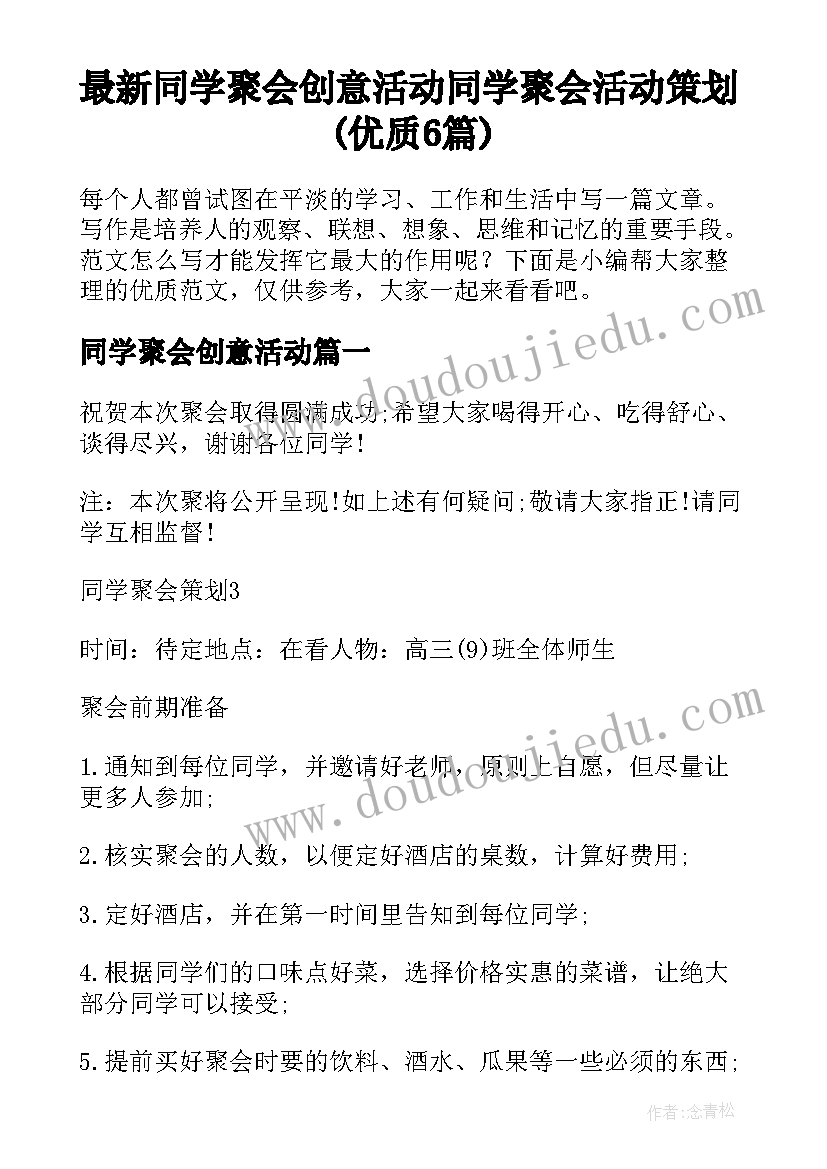 最新同学聚会创意活动 同学聚会活动策划(优质6篇)