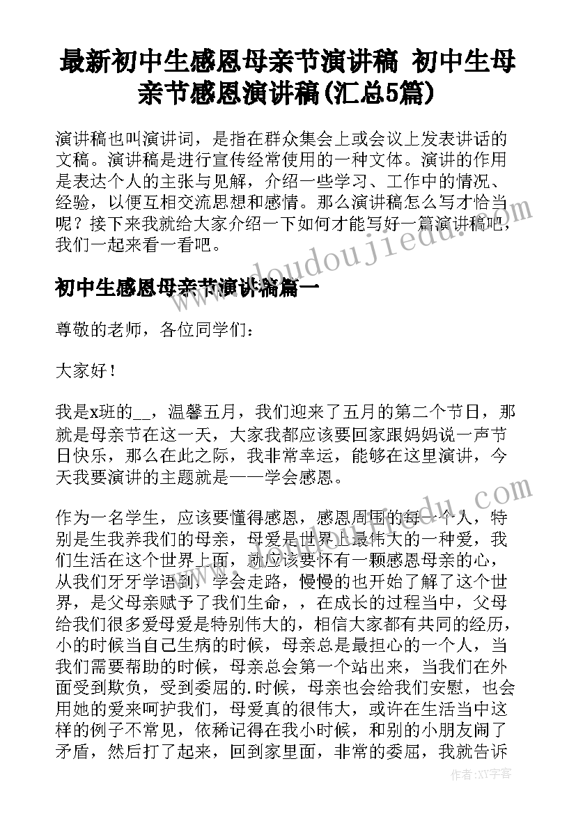 最新初中生感恩母亲节演讲稿 初中生母亲节感恩演讲稿(汇总5篇)