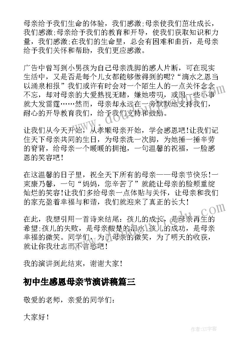 最新初中生感恩母亲节演讲稿 初中生母亲节感恩演讲稿(汇总5篇)