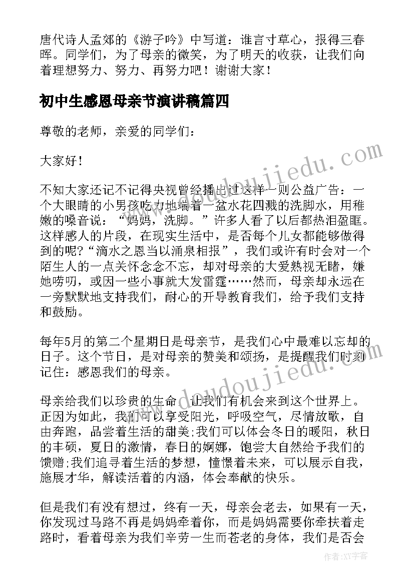 最新初中生感恩母亲节演讲稿 初中生母亲节感恩演讲稿(汇总5篇)