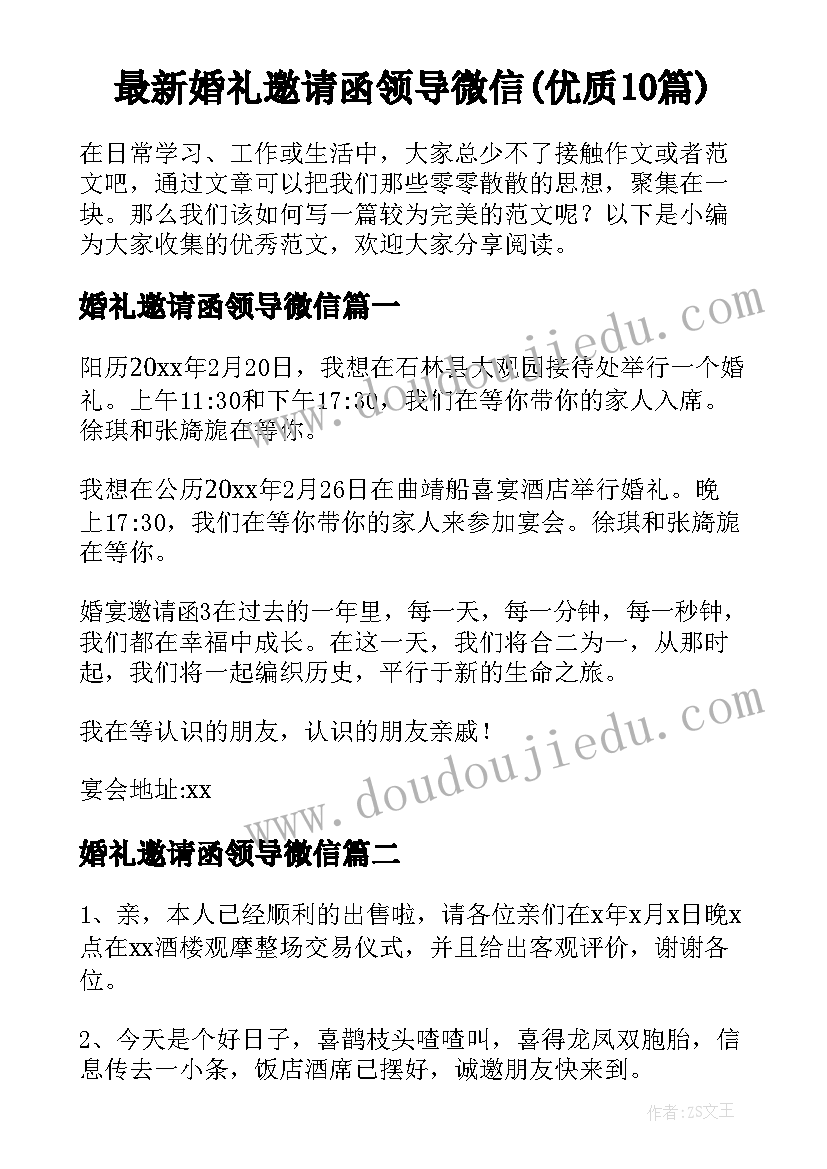 最新婚礼邀请函领导微信(优质10篇)