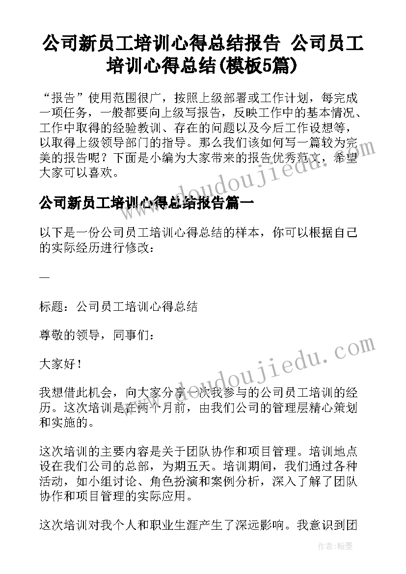 公司新员工培训心得总结报告 公司员工培训心得总结(模板5篇)