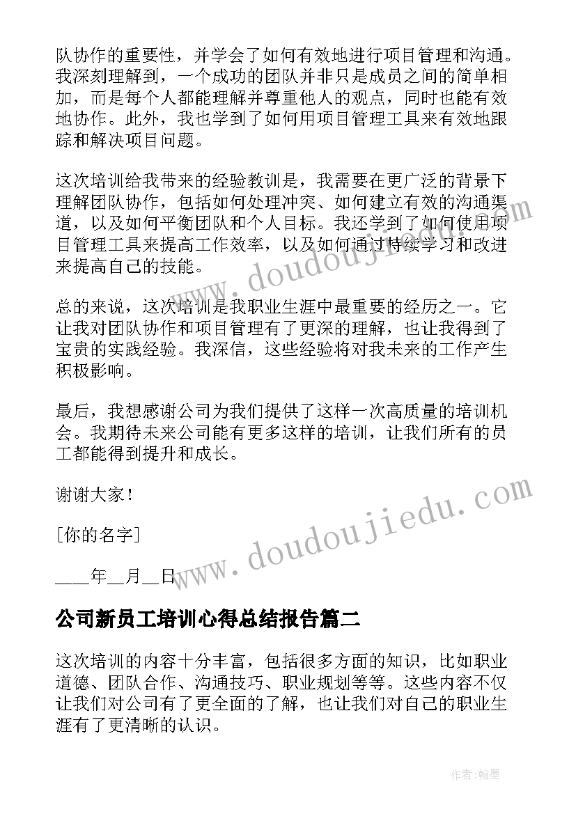 公司新员工培训心得总结报告 公司员工培训心得总结(模板5篇)