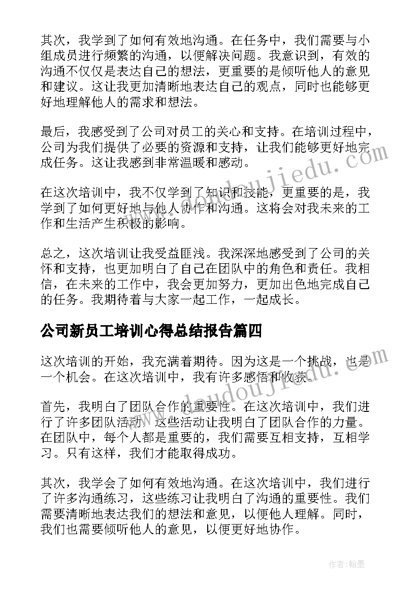 公司新员工培训心得总结报告 公司员工培训心得总结(模板5篇)