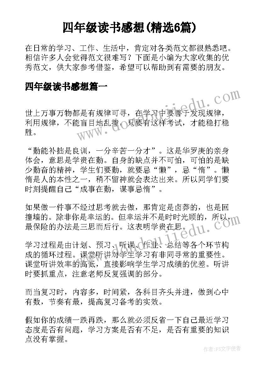 四年级读书感想(精选6篇)