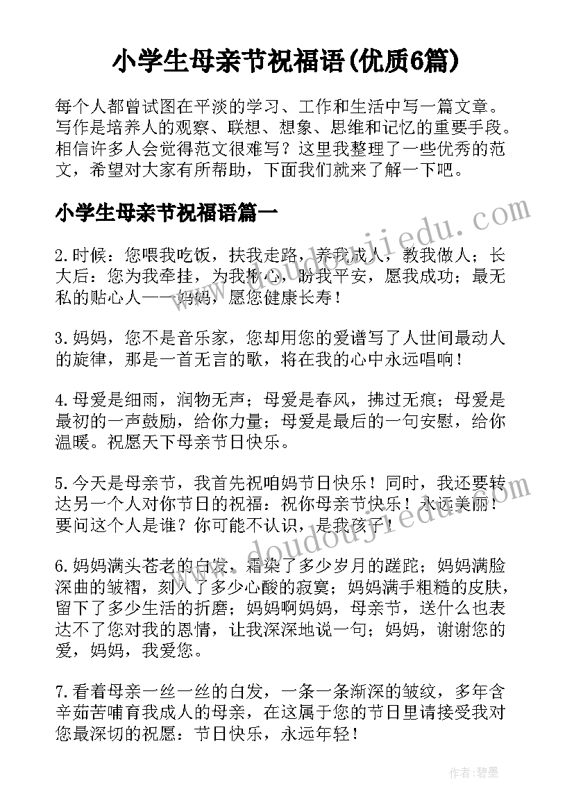 小学生母亲节祝福语(优质6篇)