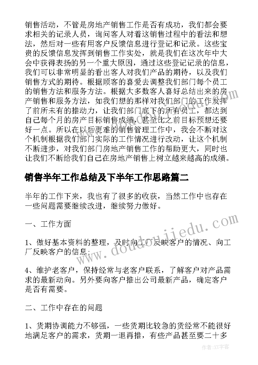 销售半年工作总结及下半年工作思路(大全10篇)