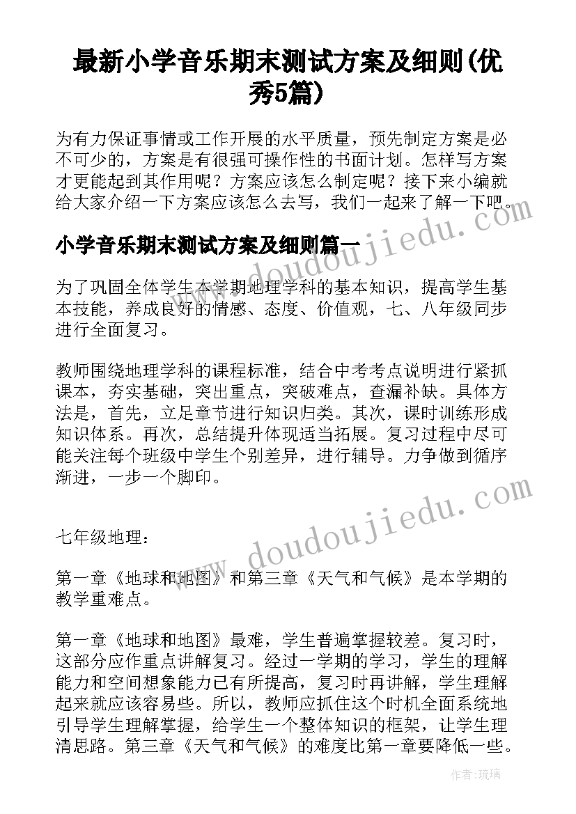 最新小学音乐期末测试方案及细则(优秀5篇)