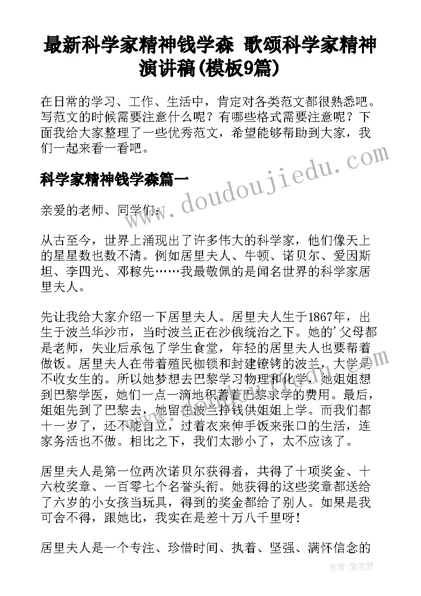 最新科学家精神钱学森 歌颂科学家精神演讲稿(模板9篇)