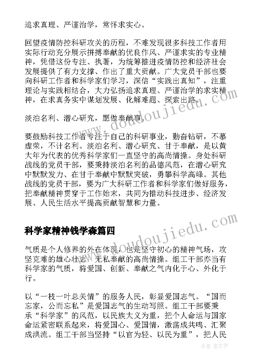 最新科学家精神钱学森 歌颂科学家精神演讲稿(模板9篇)