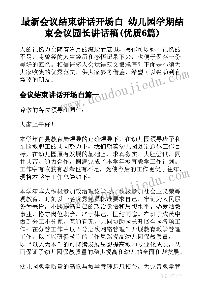 最新会议结束讲话开场白 幼儿园学期结束会议园长讲话稿(优质6篇)