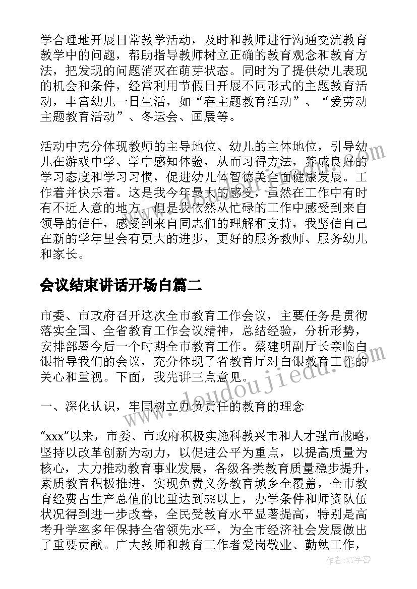 最新会议结束讲话开场白 幼儿园学期结束会议园长讲话稿(优质6篇)