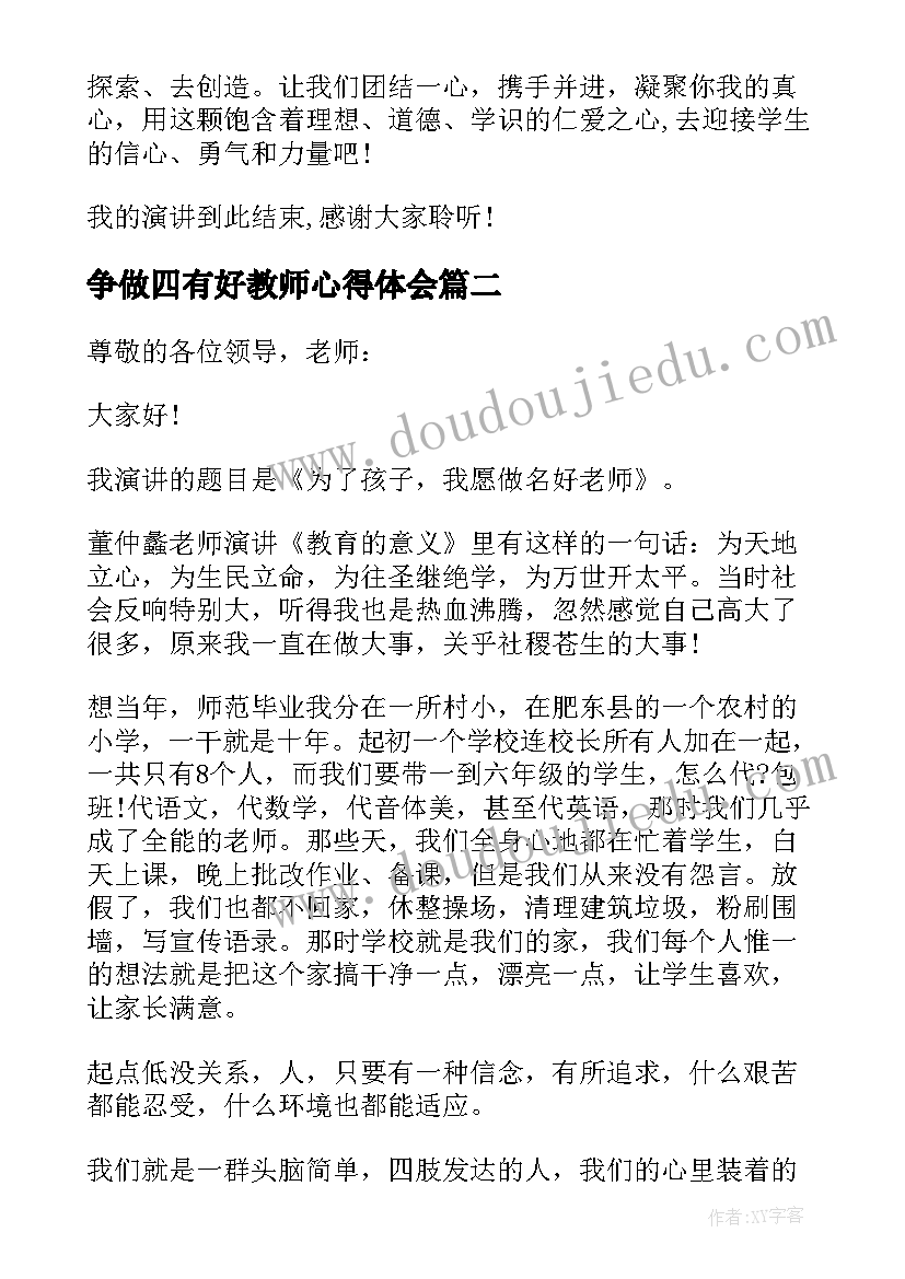 最新争做四有好教师心得体会 争做四有教师演讲稿(优质9篇)