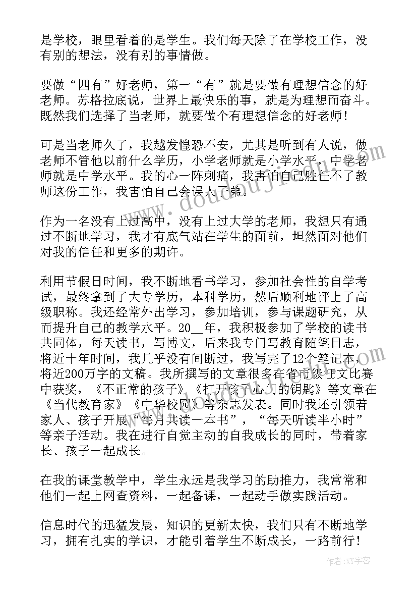 最新争做四有好教师心得体会 争做四有教师演讲稿(优质9篇)