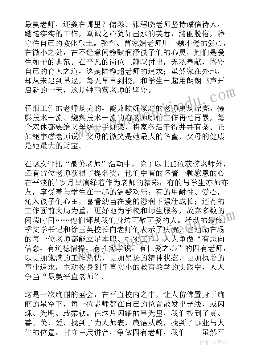 最新争做四有好教师心得体会 争做四有教师演讲稿(优质9篇)