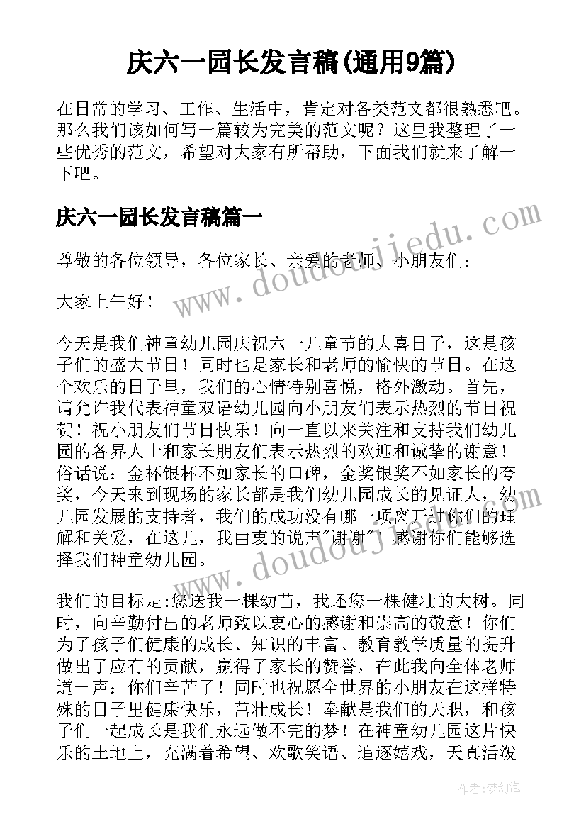 庆六一园长发言稿(通用9篇)