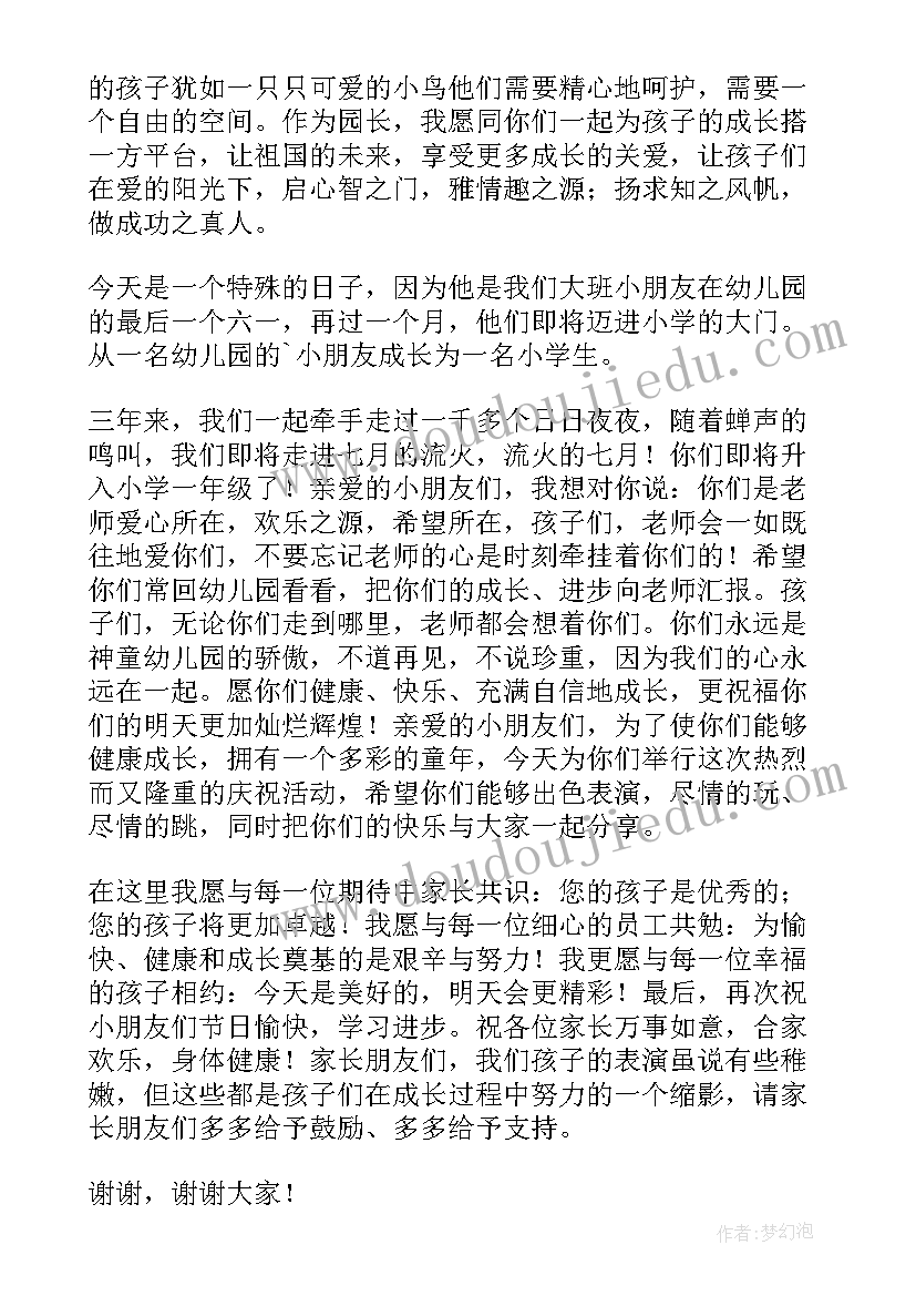 庆六一园长发言稿(通用9篇)